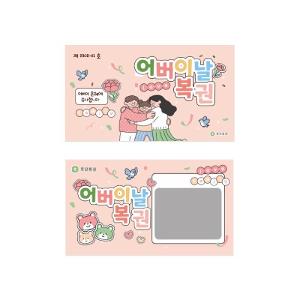어버이날 5가지 미션달성 종이복권 효도쿠폰 만들기 5인 유치원교구 아이놀이 1개