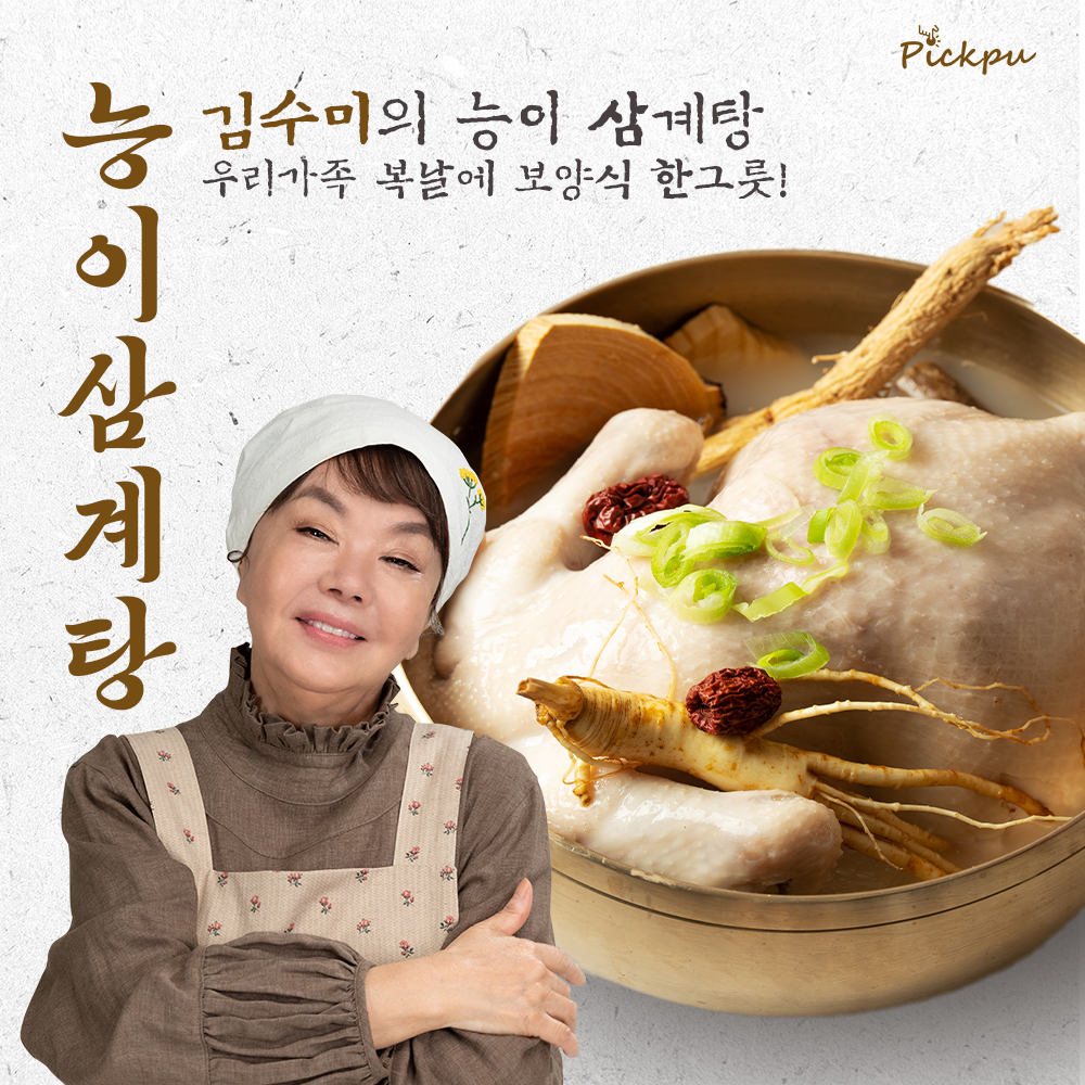 김수미 닭한마리 든든한 능이 백숙 삼계탕 4개 1 2kg
