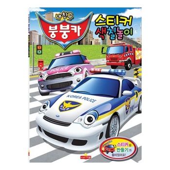 자재 새샘 스티커북 색칠놀이 내친구붕붕카 220mmx305mm