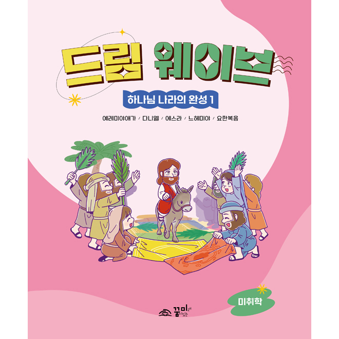 드림웨이브 하나님 나라의 완성 1 미취학
