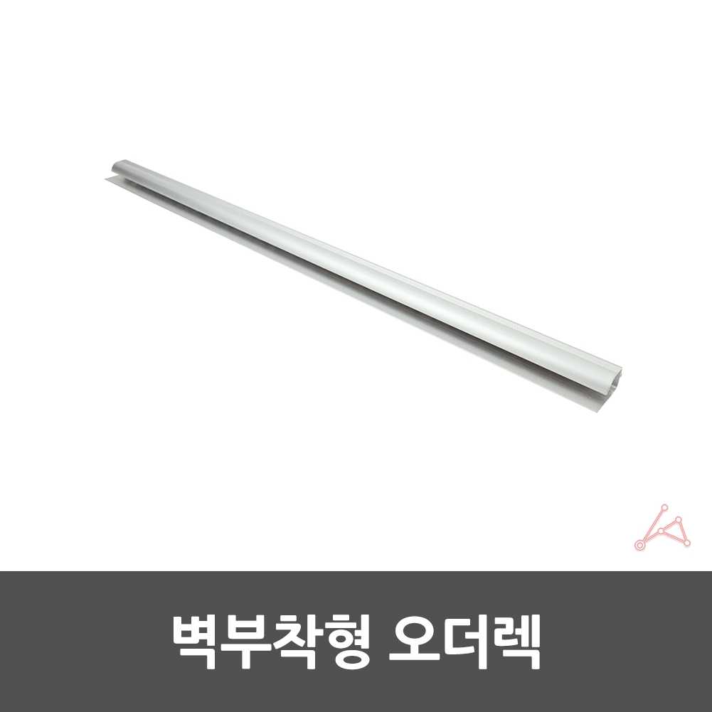 벽부착형 오더렉