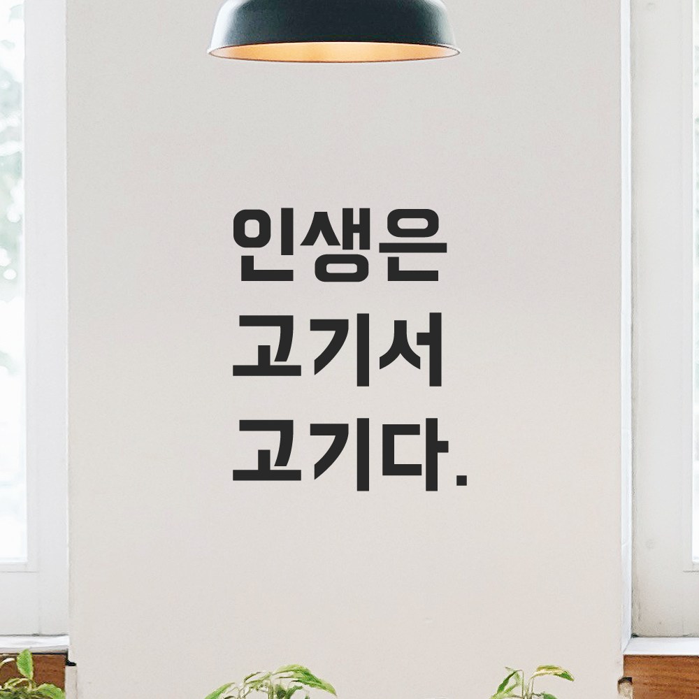 모노먼트 모노먼트 인테리어 포인트 뉴트로 레터링 스티커 - 인생은 고기서 고기다 M