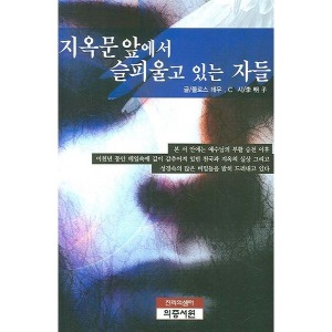 지옥문 앞에서 슬피울고 자들