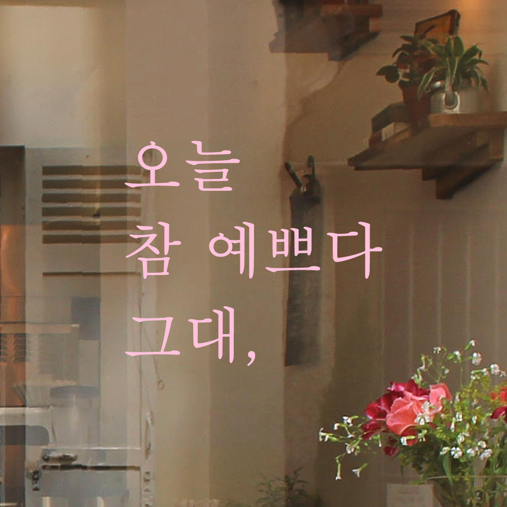 모노먼트 모노먼트 한글 감성 레터링 스티커 - 오늘 참 예쁘다 그대 S 연핑크