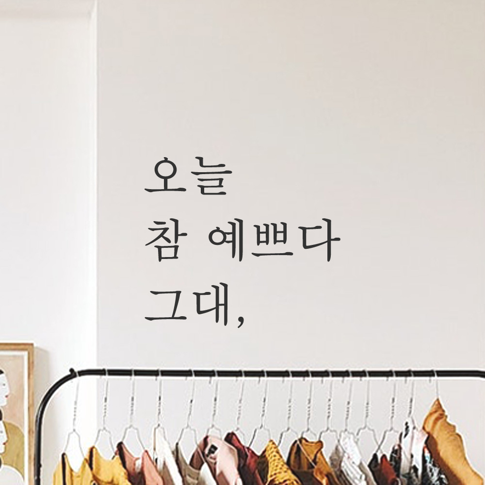 어썸투데이 감성 문구 레터링 스티커 오늘 참 예쁘다 그대 L
