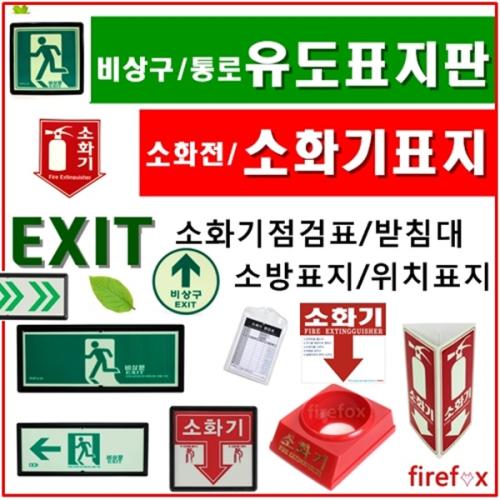 유도표지판 비상구 소화기 소화전 완강기 소방 표지 3-17 계단형표지 양방 1개