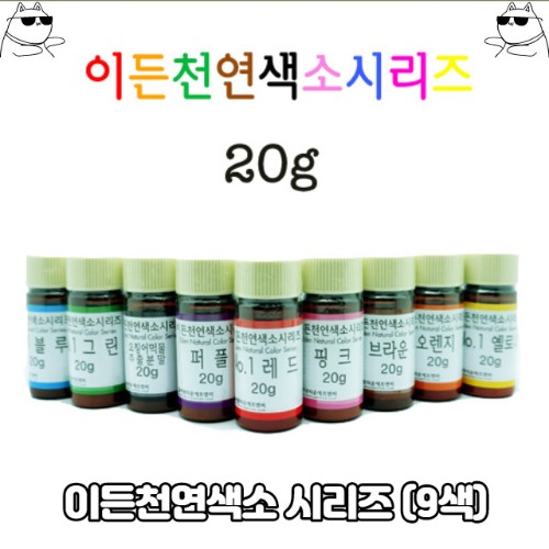이든천연색소시리즈 20g 천역색상 색소 9가지 식품첨가물 혼합제제 혼합식용품 IF1 1개