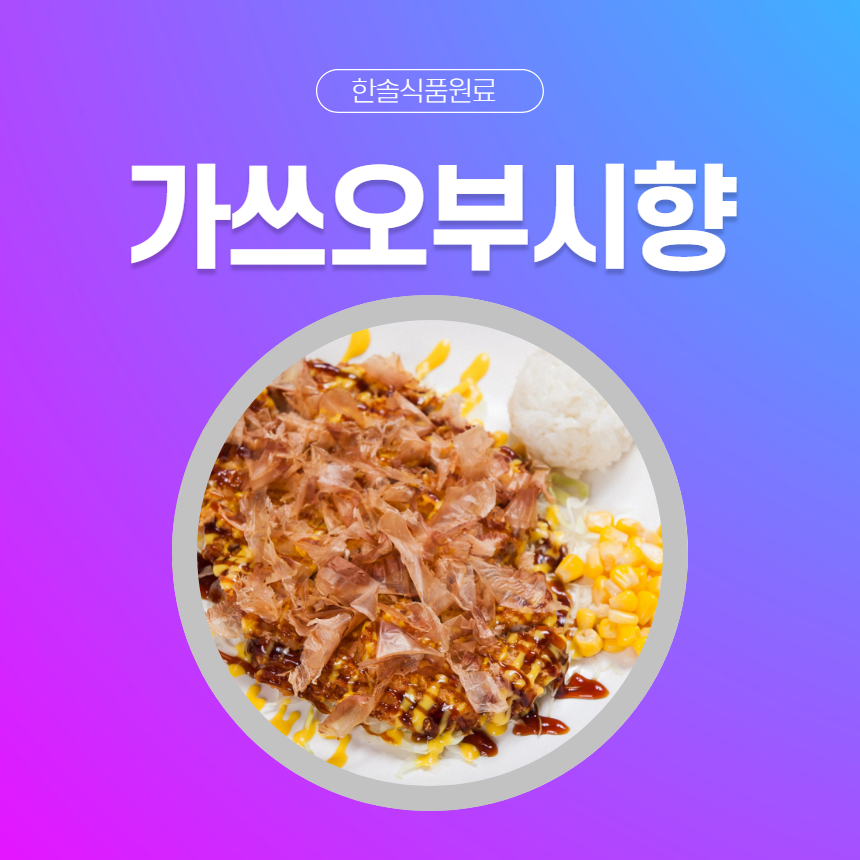 한솔식품원료 합성향료 가쓰오부시향 1kg 초콜렛향 1KG 1개