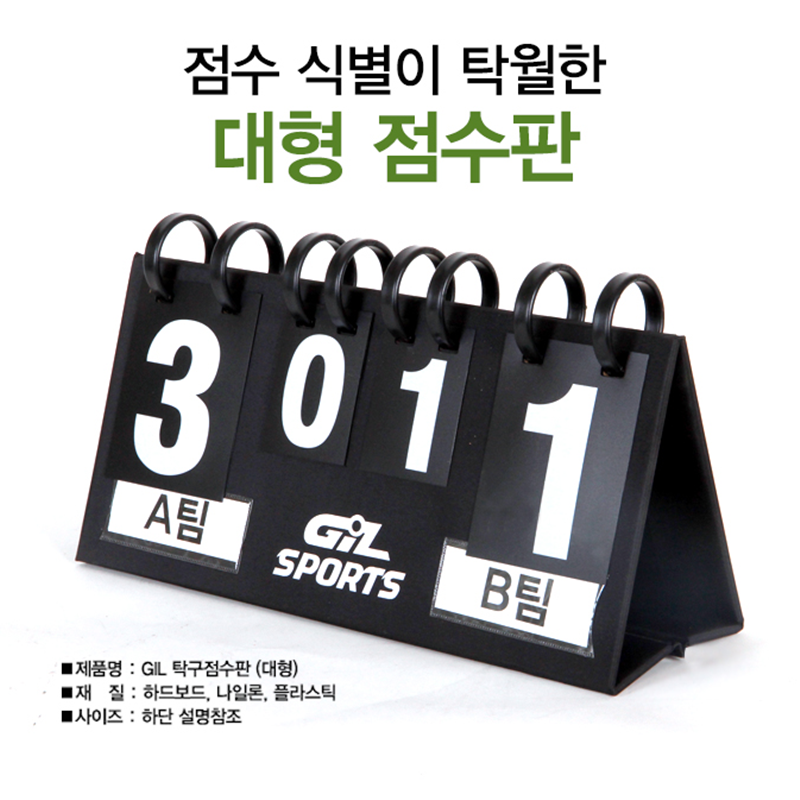 지아이엘 스포츠 점수판 탁구 스코어보드 스코어판 배드민턴 배구 축구
