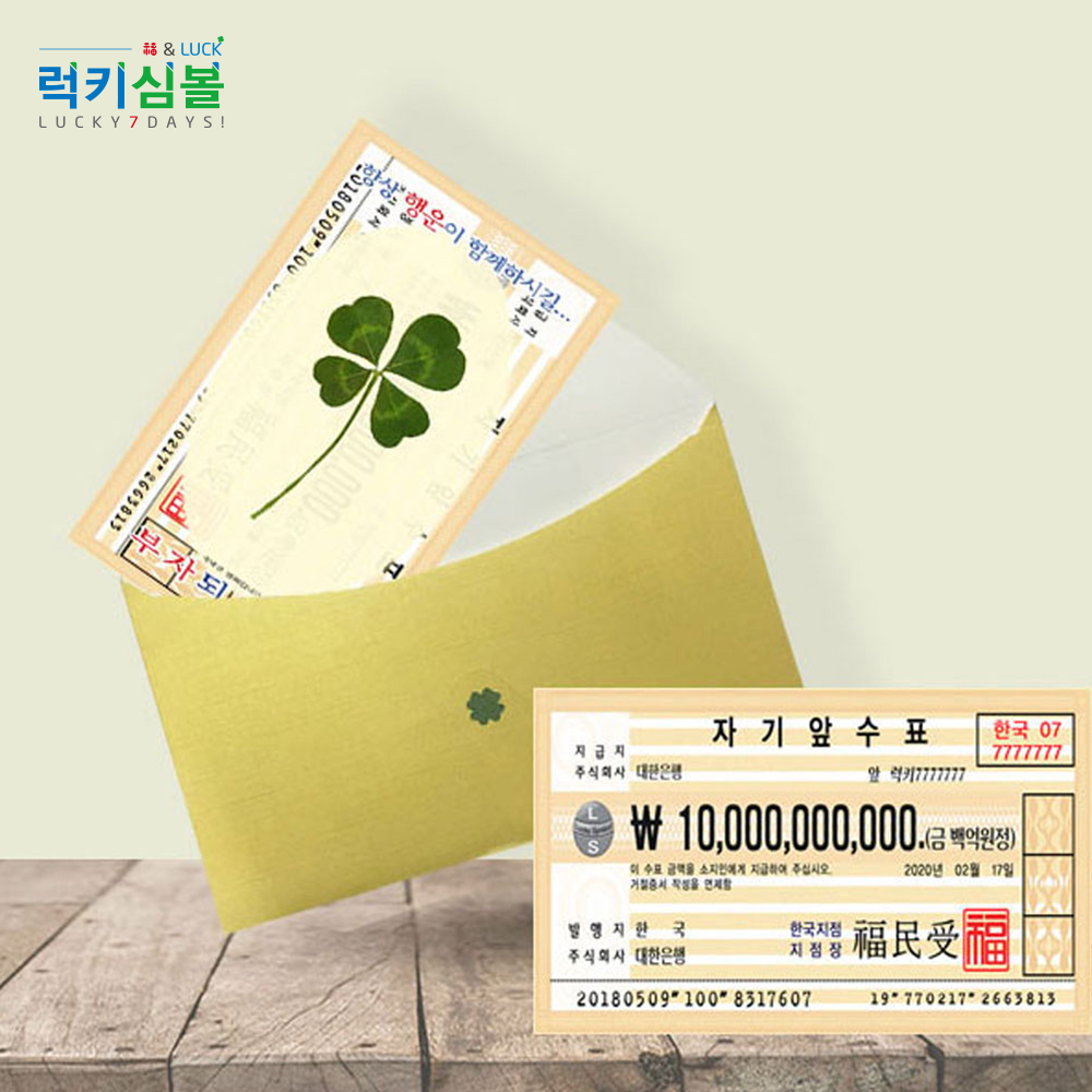 럭키심볼 럭키심볼 부자되는 종잣돈 10억 봉투 선물세트 네잎클로버 황금지폐 전자파스티커 황금동전 메세지 카드 특별한 고급 선물