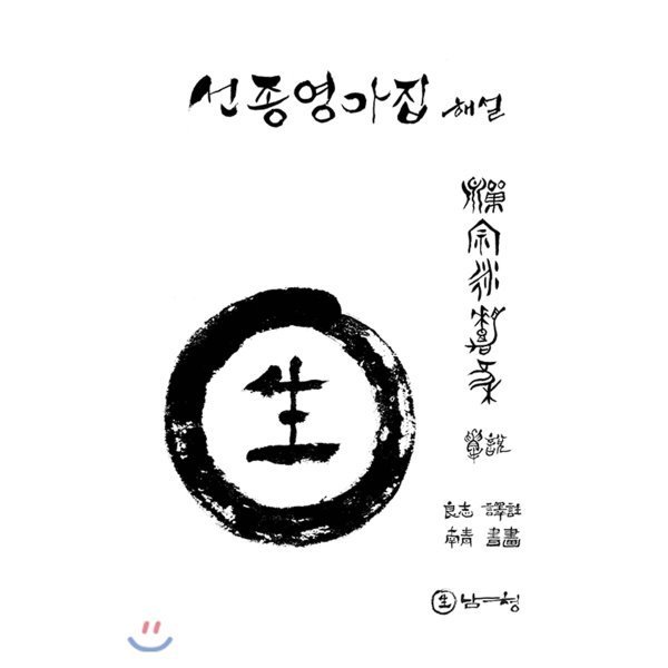 남청 선종영가집 해설