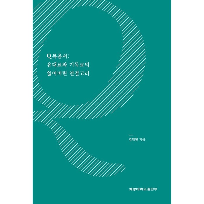계명대학교출판부 Q복음서 유대교와 기독교의 잃어버린 연결고리