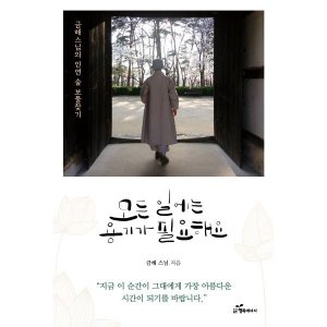 모든 일에는 용기가 필요해요 금해스님의 인연 숲 보물찾기