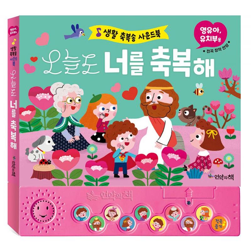 언약의책 오늘도 너를 축복해 생활 축복송 사운드북