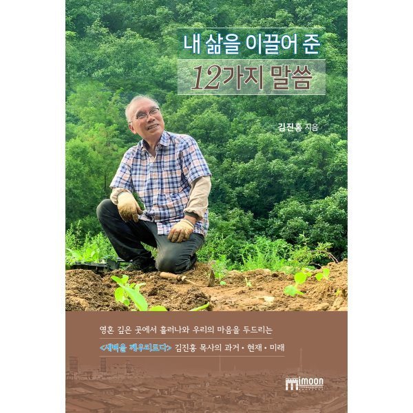 미문커뮤니케이션 내 삶을 이끌어 준 12가지 말씀