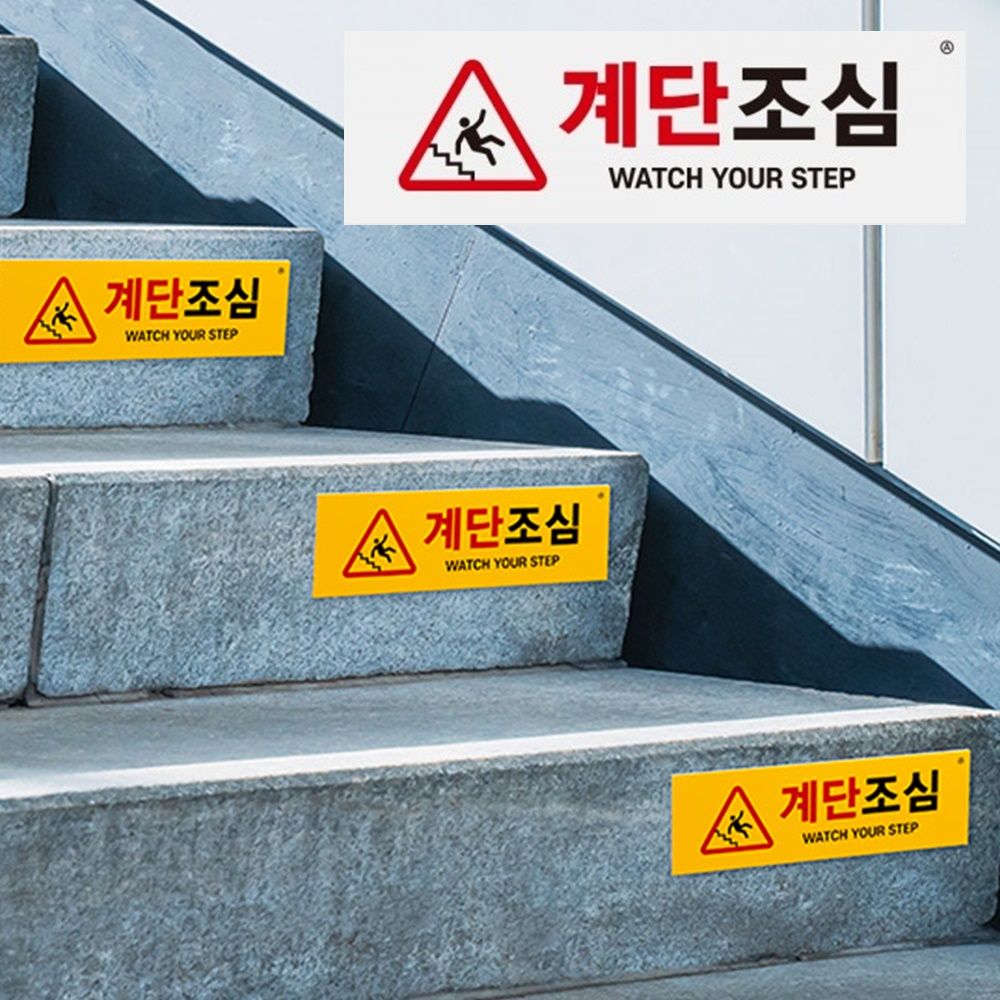 계단조심 표지판 2개 계단주의 미끄럼주의 안내 사인