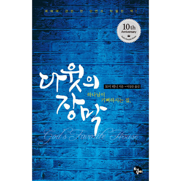 개정판 다윗의 장막 출간 10주년 기념판 - 하나님이 기뻐하시는 집