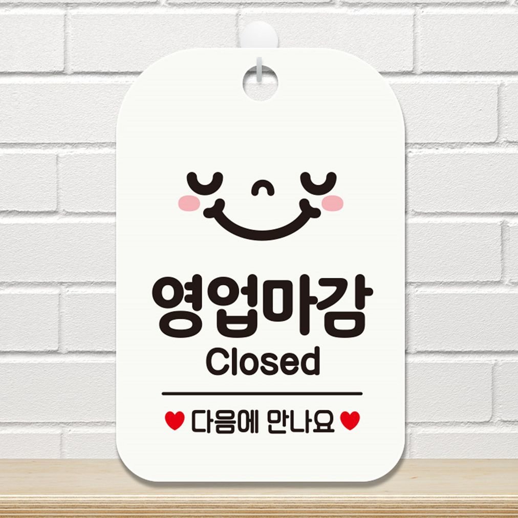 영업마감 CLOSED 스마일 사각안내판 알림판 안내팻말 안내푯말 안내문구 업소용푯말 업소용팻말 안