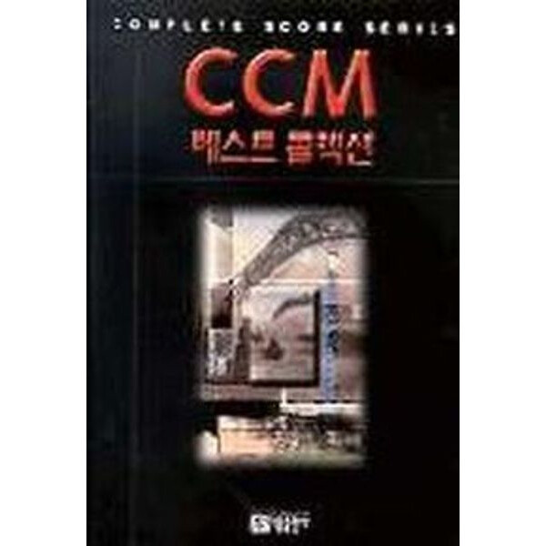 아름출판사 CCM 콜렉션