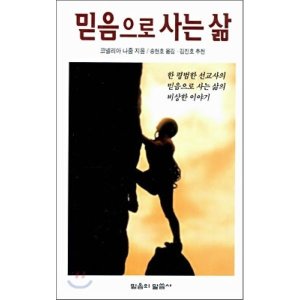 믿음의말씀사 믿음으로 사는 삶