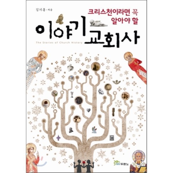 크리스천이라면 꼭 알아야 할 이야기 교회사