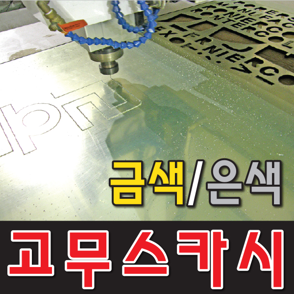 한글간판 고무스카시 상가간판 스카시간판 실사시트