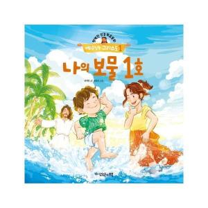 나의 보물 1호 - 행복한 성경복음동화 예수님은 그리스도 1 양장