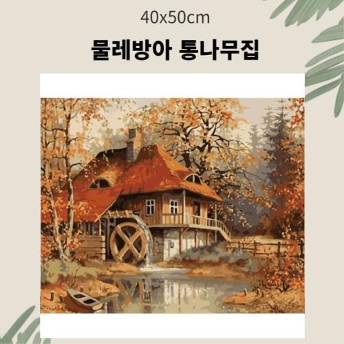 유화 DIY 그림그리기세트 미술 물레방아집 인테리어액자 명화 현관복도 회화 개업선물 풍수지리 오일페인팅