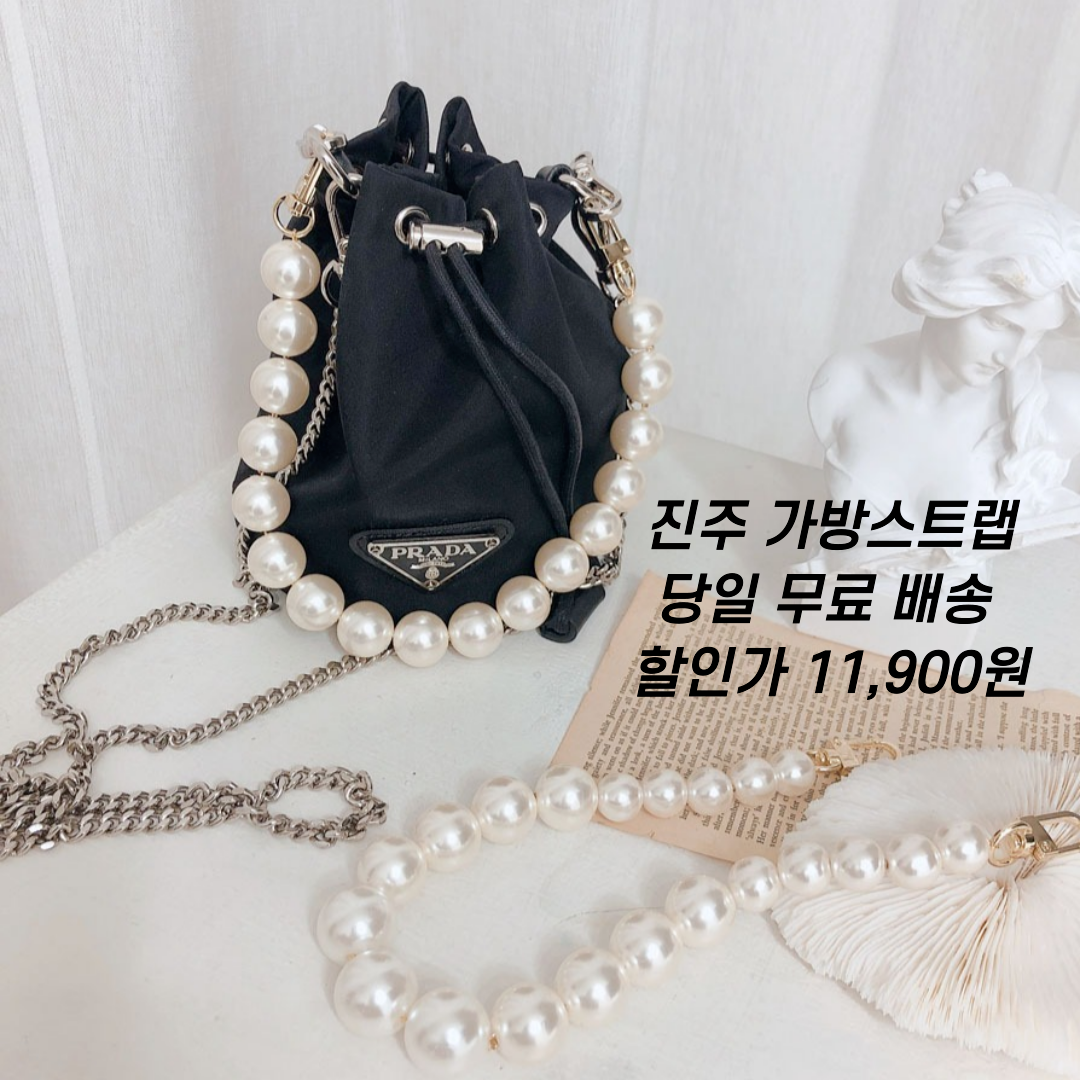 오성상회 당일무배 진주스트랩 가방스트랩 가방체인줄 핸드백스트랩 가방장식 2종 볼륨형