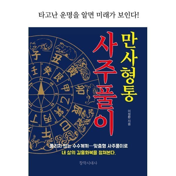 창작시대 만사형통 사주풀이