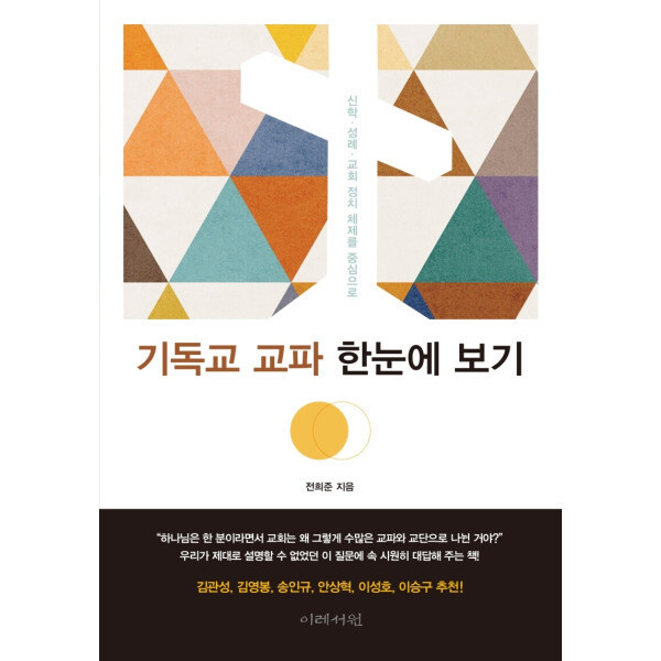 이레서원 기독교 교파 한눈에 보기 신학 성례 교회 정치 체제를 중심으로