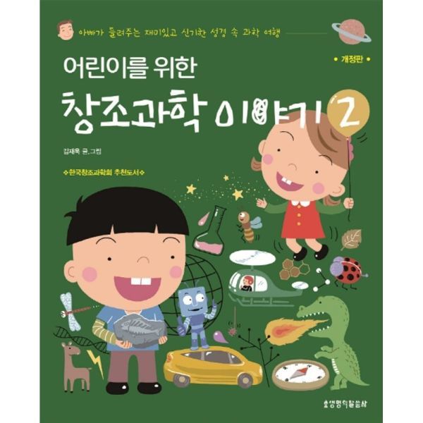생명의말씀사 생명의말씀사 어린이를 위한 창조과학 이야기 2 아빠가 들려주는 재미있고 신기한 성경 속 과학 여행