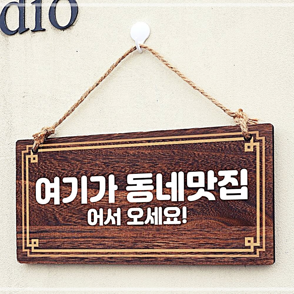 나무간판 안내판 표지판 W4 011 가 동네맛집 기본 20WB18851