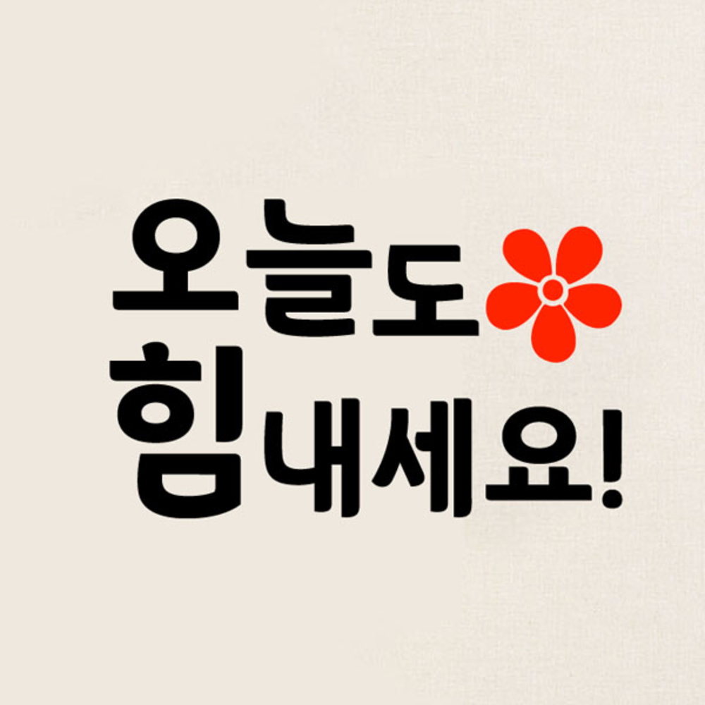 감성레터링 스티커 오늘도 힘내세요 CG1020