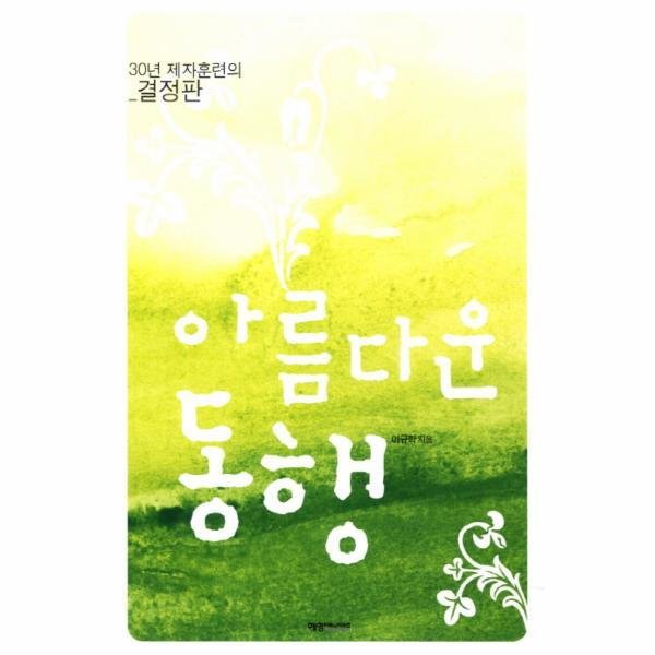 예영커뮤니케이션 아름다운 동행 30년 제자훈련의 결정판