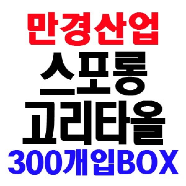 만경산업 스포롱 고리타올X300개입 BOX