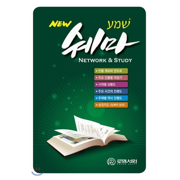 로뎀서원 쉐마 네트워크 앤 스터디