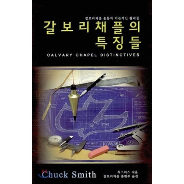 갈보리채플극동선교회 갈보리채플의 특징들 갈보리채플 운동의 기본적인 원리들