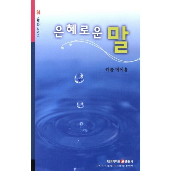 네비게이토출판사 은혜로운 말