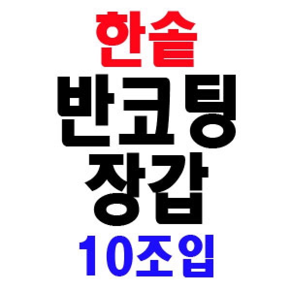 한솔 한솔 반코팅 장갑 10조입