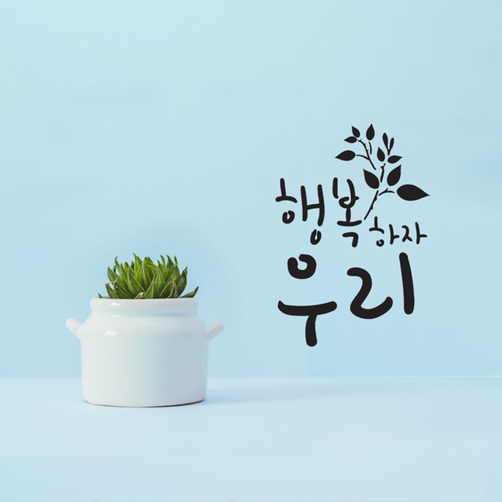 감성레터링 스티커 행복하자 우리 CG1003