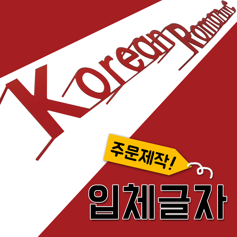 철제입체간판 실내외간판 간판자재 토탈싸인 LED간판 철제글자 철제레이저 고급간판 심플간판 간판전문