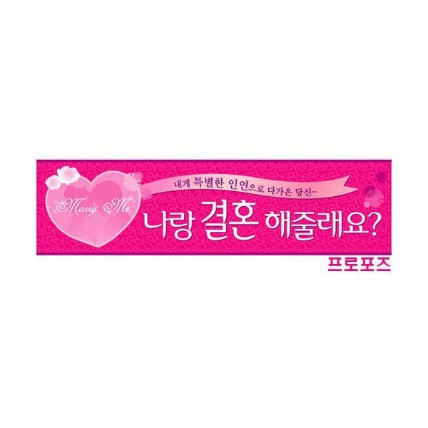 기념일 파티 현수막 메세지현수막 배너 프로포즈