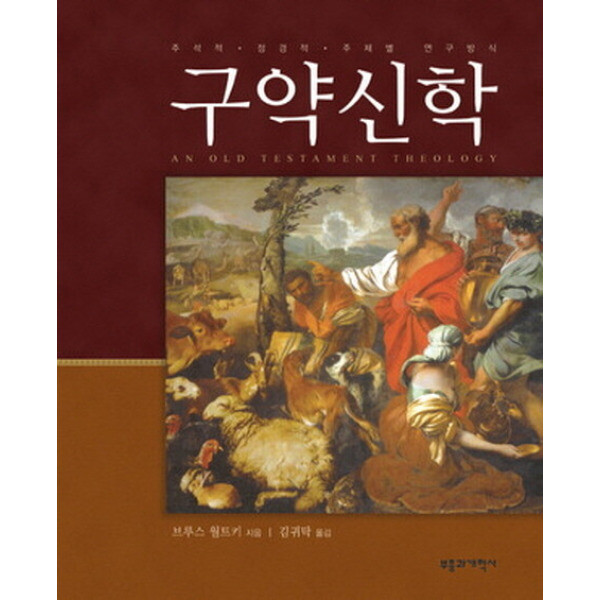 구약신학 주석적 정경적 주제별 연구방식