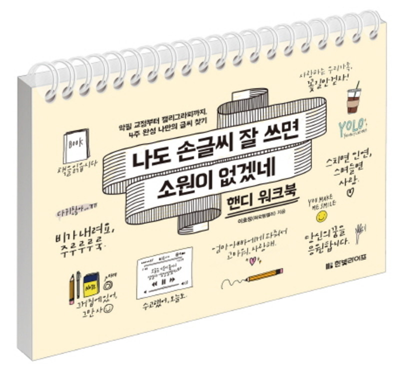 한빛라이프 나도 손글씨 잘 쓰면 소원이 없겠네 핸디 워크북 소원풀이 시리즈 6