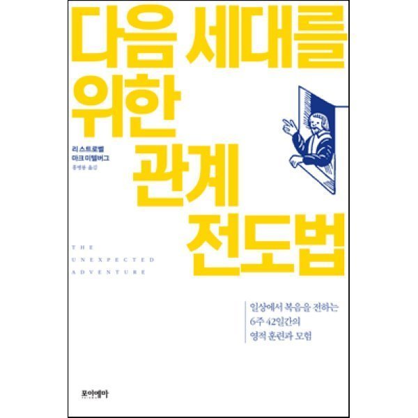 포이마 포이에마 다음 세대를 위한 관계 전도법