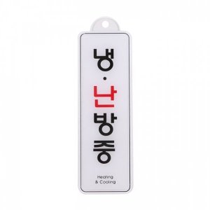 UNP 엣지 사인 표지판 냉난방중 걸이용 X 2매입 ED9143