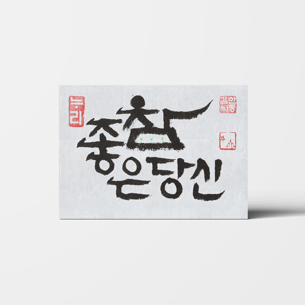 산별서예 참좋은당신 좋은글 글귀 감사 기념 축하 서예 액자