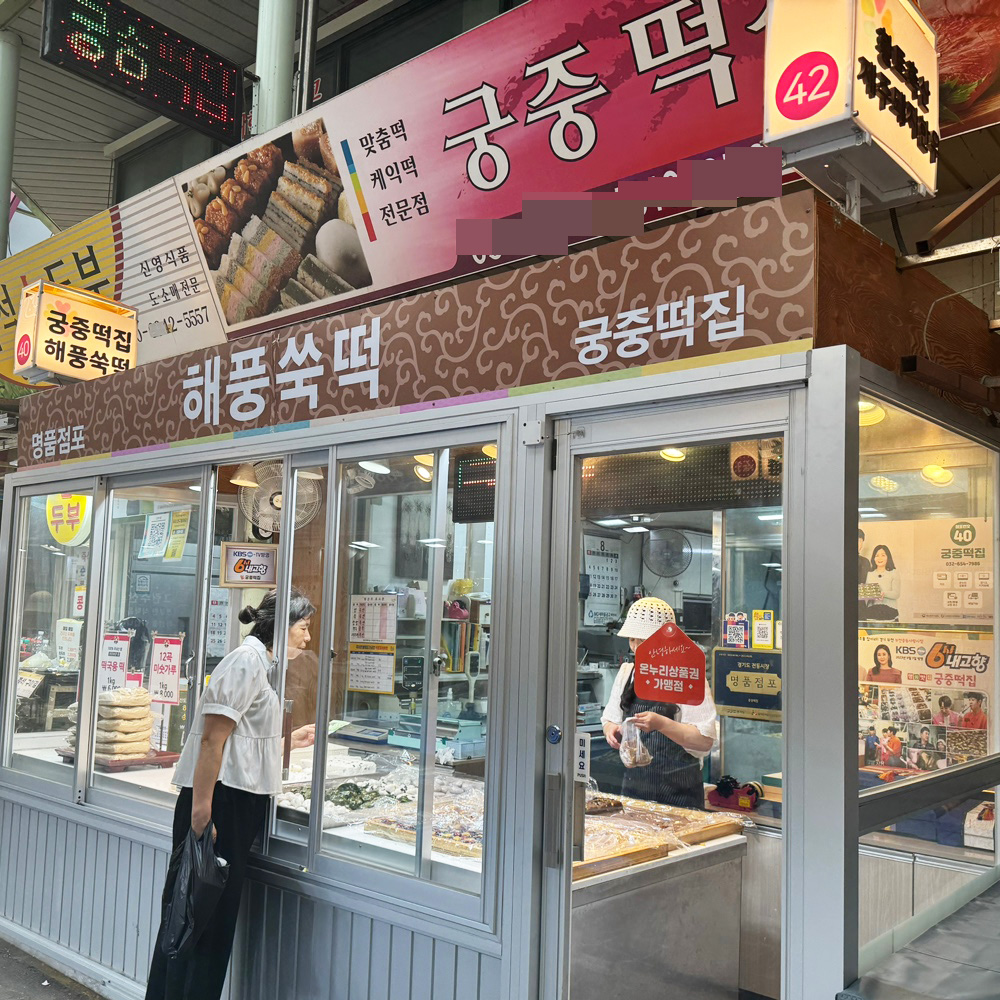 부천시 일부지역 배달 콩식감이 너무 맛있는 해풍쑥떡 1kg 중동 궁중떡집