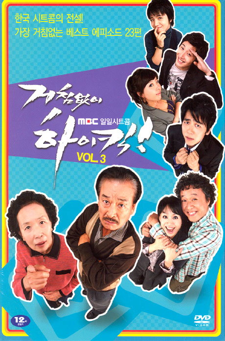 DVD - 거침없이 하이킥 VOL 3 MBC 일일시트콤 13년 진현엔터 프로모션